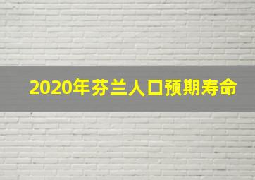 2020年芬兰人口预期寿命