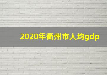 2020年衢州市人均gdp