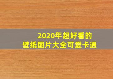 2020年超好看的壁纸图片大全可爱卡通