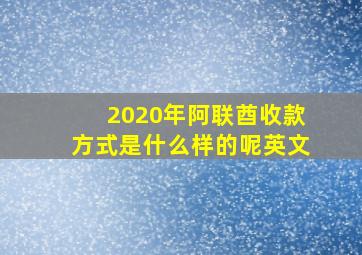 2020年阿联酋收款方式是什么样的呢英文