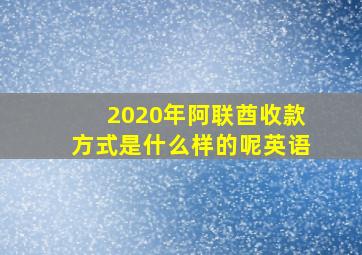 2020年阿联酋收款方式是什么样的呢英语