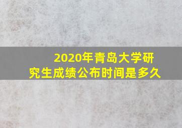 2020年青岛大学研究生成绩公布时间是多久