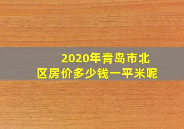 2020年青岛市北区房价多少钱一平米呢