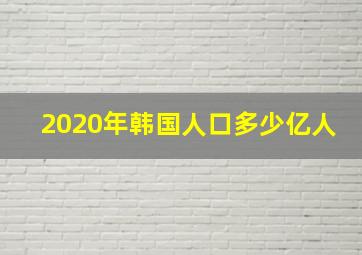 2020年韩国人口多少亿人