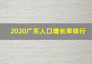 2020广东人口增长率排行