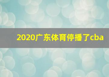 2020广东体育停播了cba