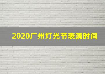 2020广州灯光节表演时间