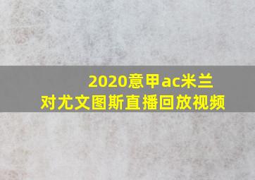 2020意甲ac米兰对尤文图斯直播回放视频