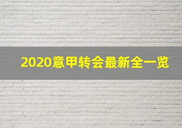 2020意甲转会最新全一览