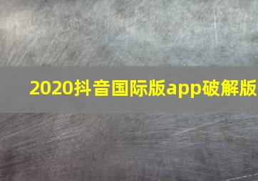 2020抖音国际版app破解版