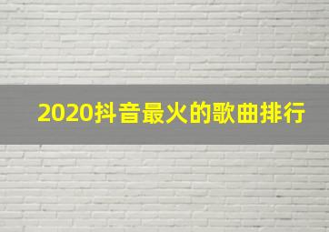 2020抖音最火的歌曲排行