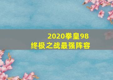 2020拳皇98终极之战最强阵容