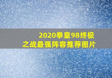 2020拳皇98终极之战最强阵容推荐图片