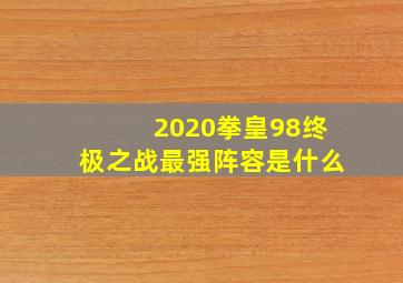 2020拳皇98终极之战最强阵容是什么