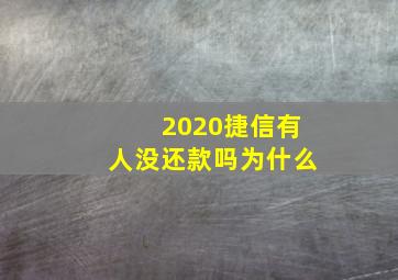 2020捷信有人没还款吗为什么