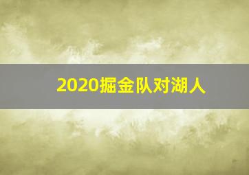 2020掘金队对湖人