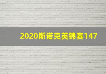 2020斯诺克英锦赛147