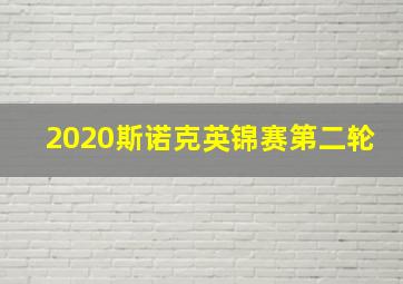 2020斯诺克英锦赛第二轮