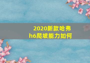 2020新款哈弗h6爬坡能力如何