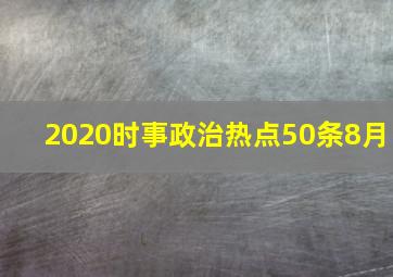 2020时事政治热点50条8月