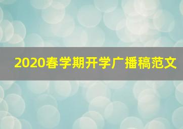 2020春学期开学广播稿范文