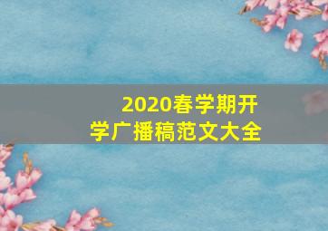 2020春学期开学广播稿范文大全