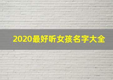 2020最好听女孩名字大全