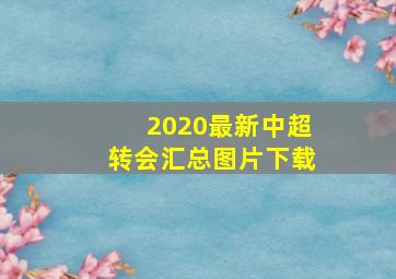 2020最新中超转会汇总图片下载