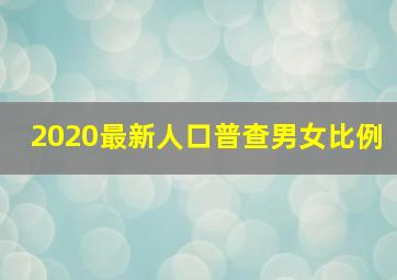 2020最新人口普查男女比例