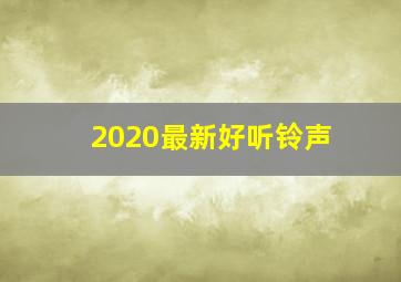 2020最新好听铃声