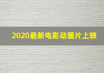 2020最新电影动画片上映