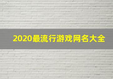 2020最流行游戏网名大全