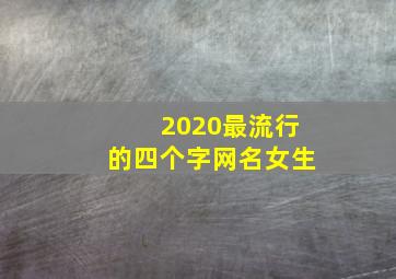 2020最流行的四个字网名女生