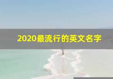 2020最流行的英文名字