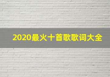 2020最火十首歌歌词大全