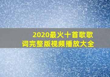 2020最火十首歌歌词完整版视频播放大全