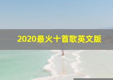 2020最火十首歌英文版