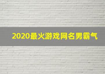 2020最火游戏网名男霸气