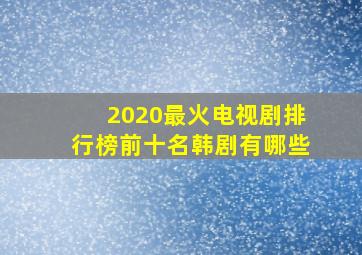 2020最火电视剧排行榜前十名韩剧有哪些