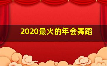 2020最火的年会舞蹈