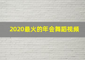 2020最火的年会舞蹈视频