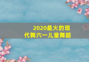 2020最火的现代舞六一儿童舞蹈