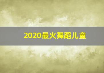 2020最火舞蹈儿童