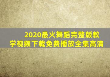 2020最火舞蹈完整版教学视频下载免费播放全集高清