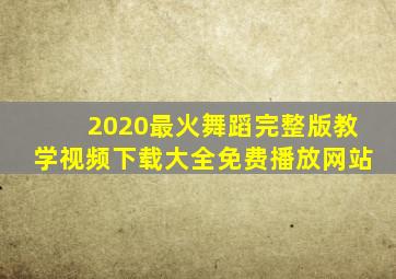 2020最火舞蹈完整版教学视频下载大全免费播放网站