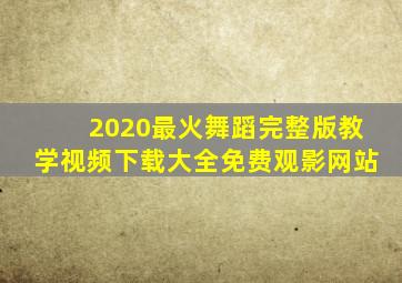 2020最火舞蹈完整版教学视频下载大全免费观影网站