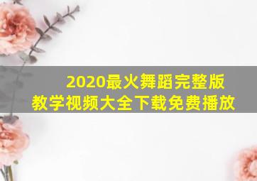 2020最火舞蹈完整版教学视频大全下载免费播放