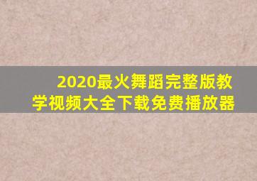 2020最火舞蹈完整版教学视频大全下载免费播放器