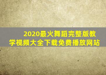 2020最火舞蹈完整版教学视频大全下载免费播放网站