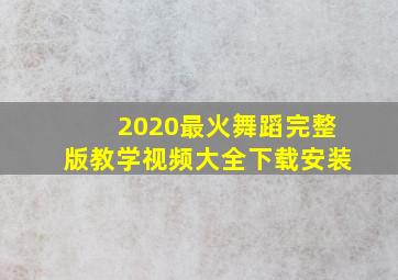 2020最火舞蹈完整版教学视频大全下载安装